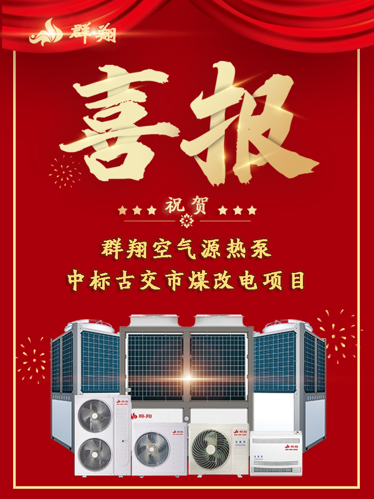 风劲潮涌，任重道远！群翔中标古交市“煤改电”项目