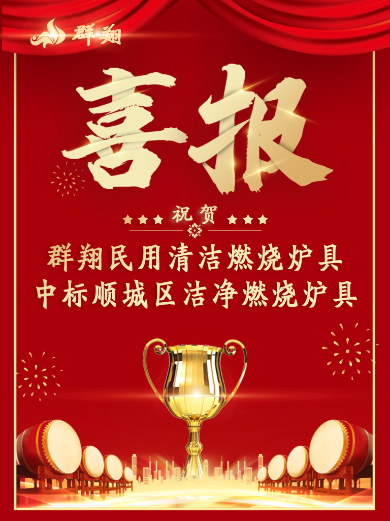 群翔中标-顺城区散煤替代安装清洁炉具项目