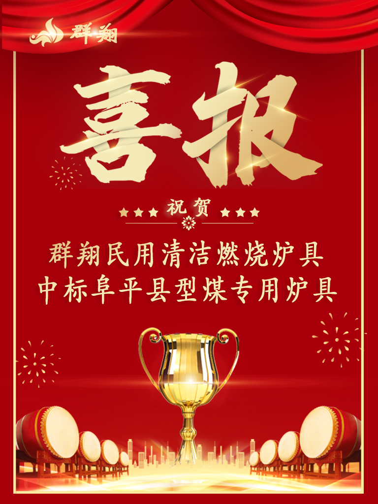 追求目标，坚持不懈！群翔中标阜平县2023年农村型煤专用炉具推广项目！