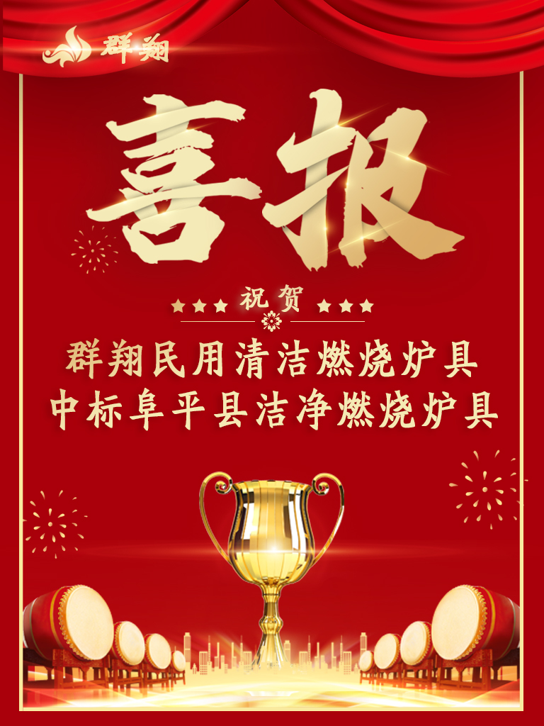 奋发拼搏，齐步向前！群翔中标-阜平县2021年农村型煤专用炉具推广项目