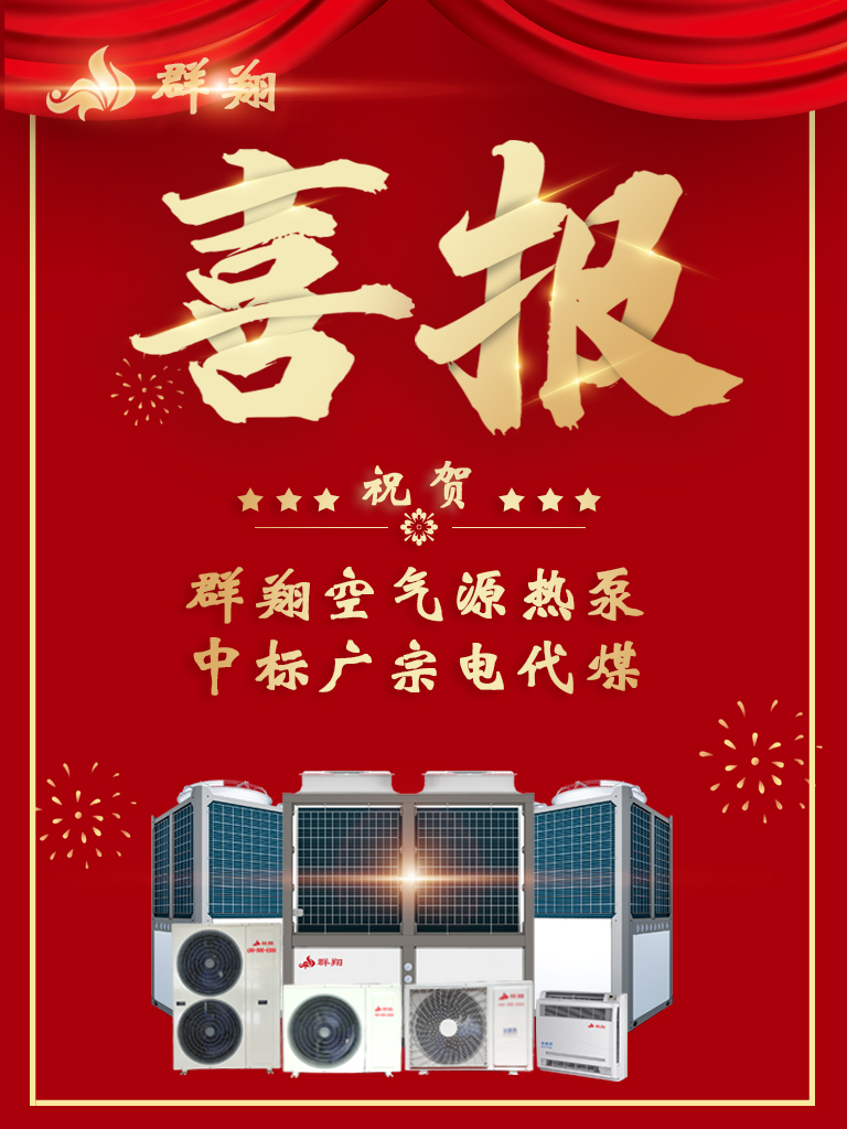 砥砺前行，再接再厉！群翔中标-广宗县“电代煤”项目