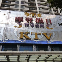 摩登假日KTV2（室内仿石材）