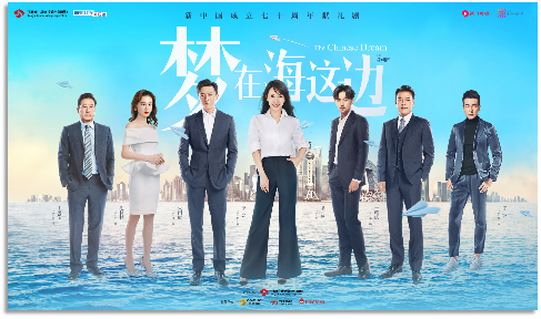 电视剧《梦在海这边》