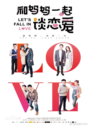 电视剧《和妈妈一起谈恋爱》