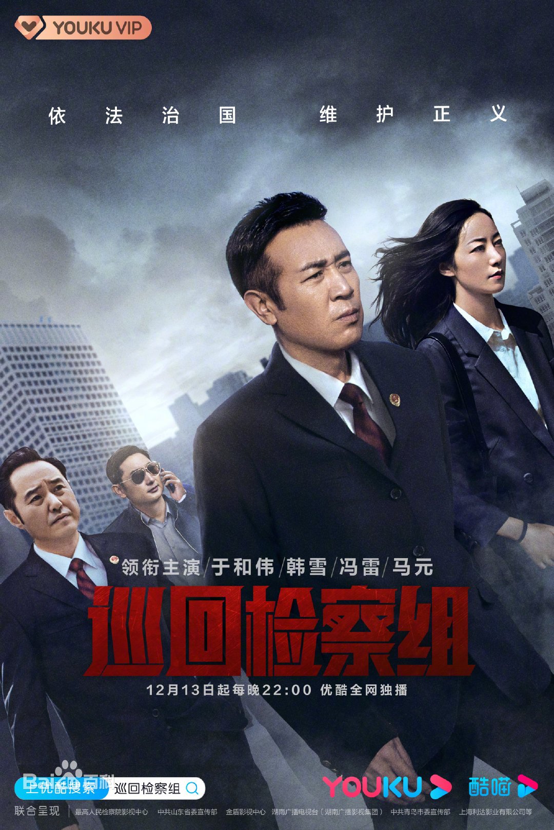 电视剧《巡回检察组》
