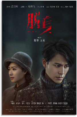 电视剧《脱身》