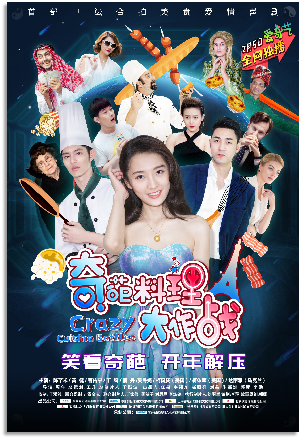 平台定制剧《奇葩料理大作战》