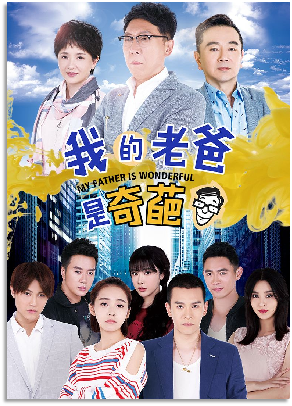 电视剧《我的老爸是奇葩》