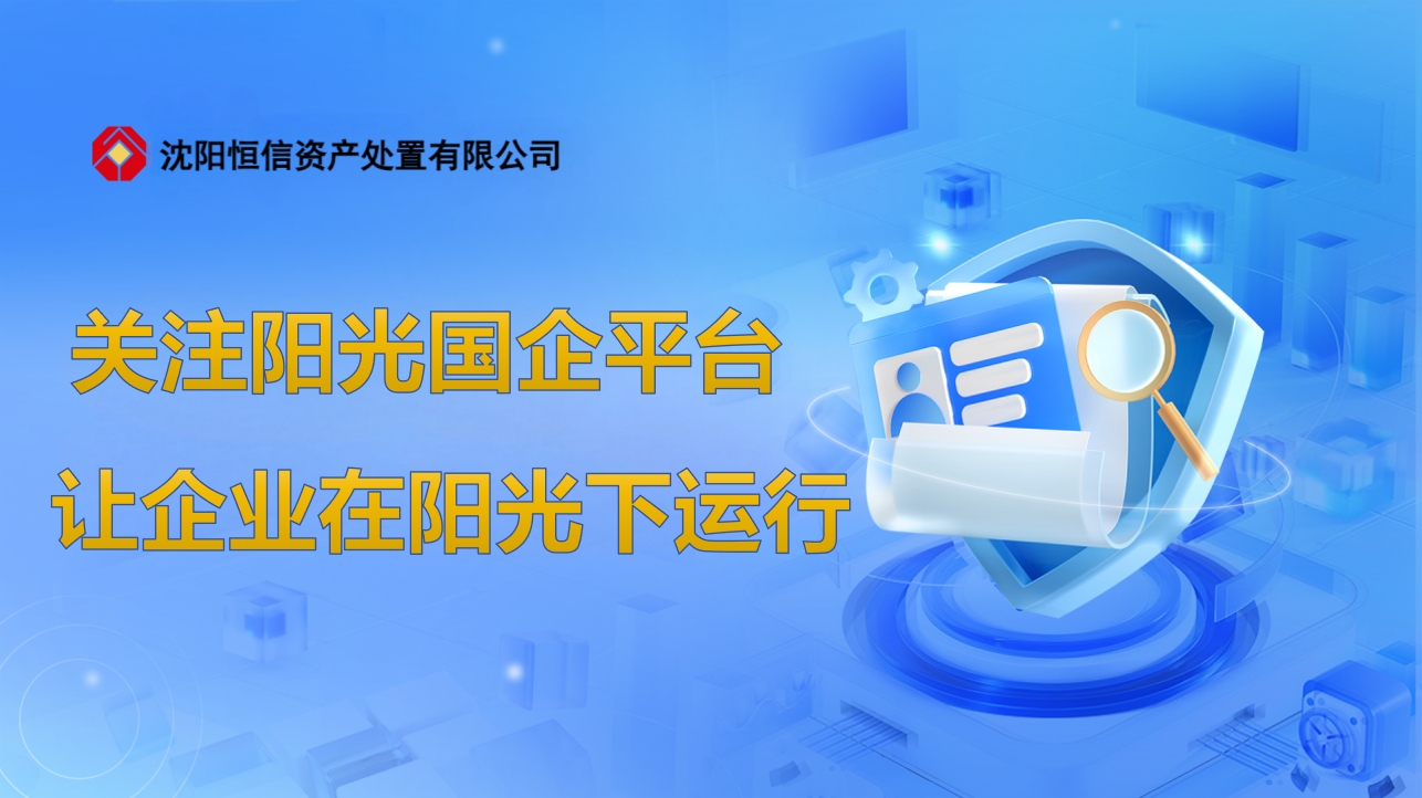 关注阳光国企平台  让企业在阳光下运行