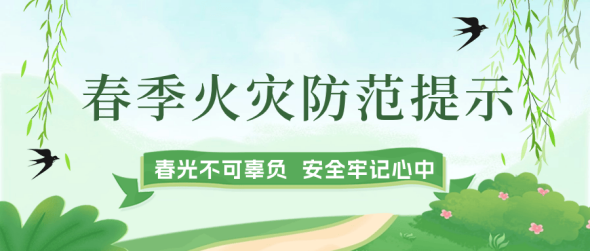 春季火灾防范提示