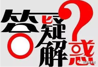 《你问·我答》日常答疑