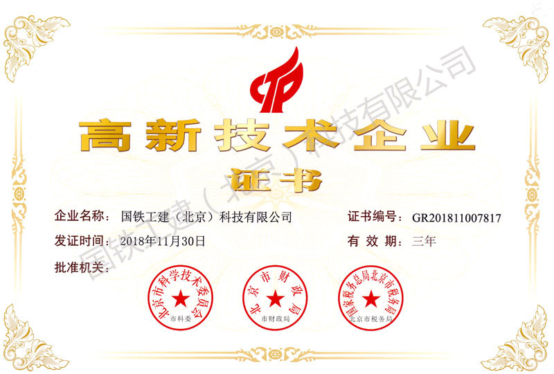高新技术企业