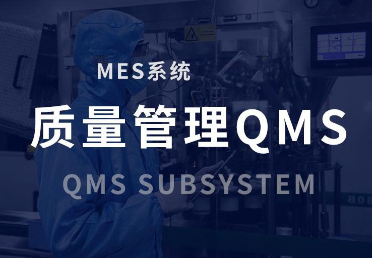 QMS数字化质量管理