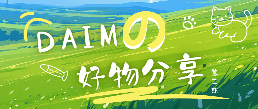 DAIMの好物分享|国内外都超受欢迎的户外园艺用品——遮隐套件