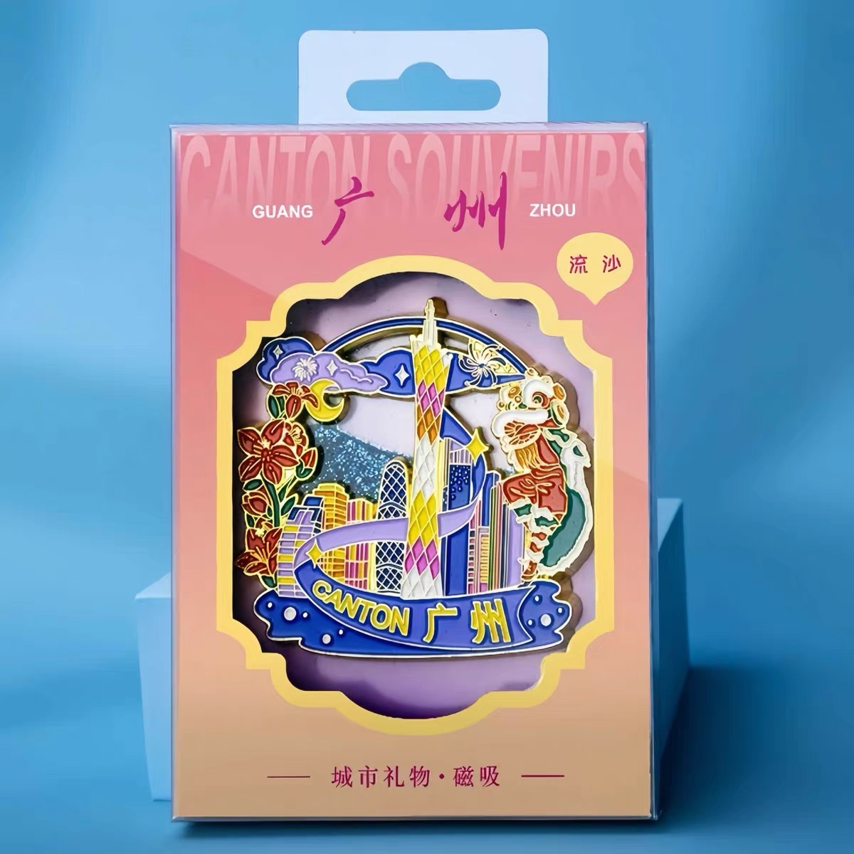 合金流沙冰箱贴