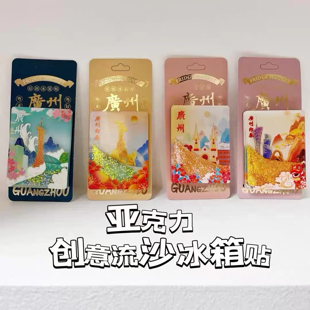 广州流沙冰箱贴
