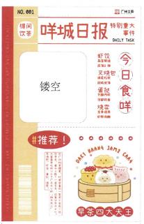 手账本--咩城日报（得闲饮茶系列）