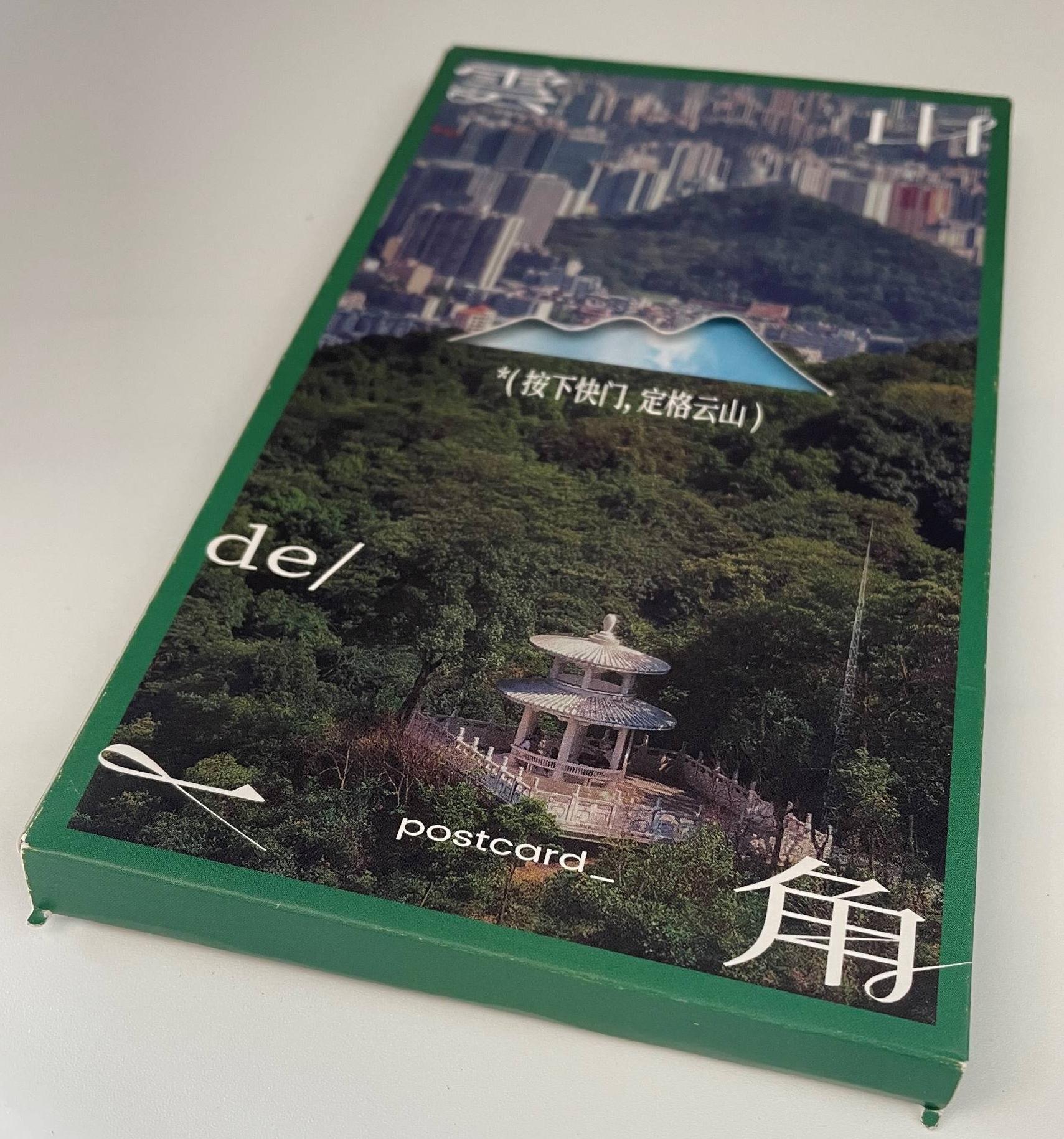明信片-云山的一角套装（有靠山系列）