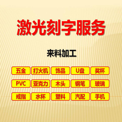 北京刻字可乐刻字激光刻字木头刻字激光刻字玻璃木头刻字光纤刻字