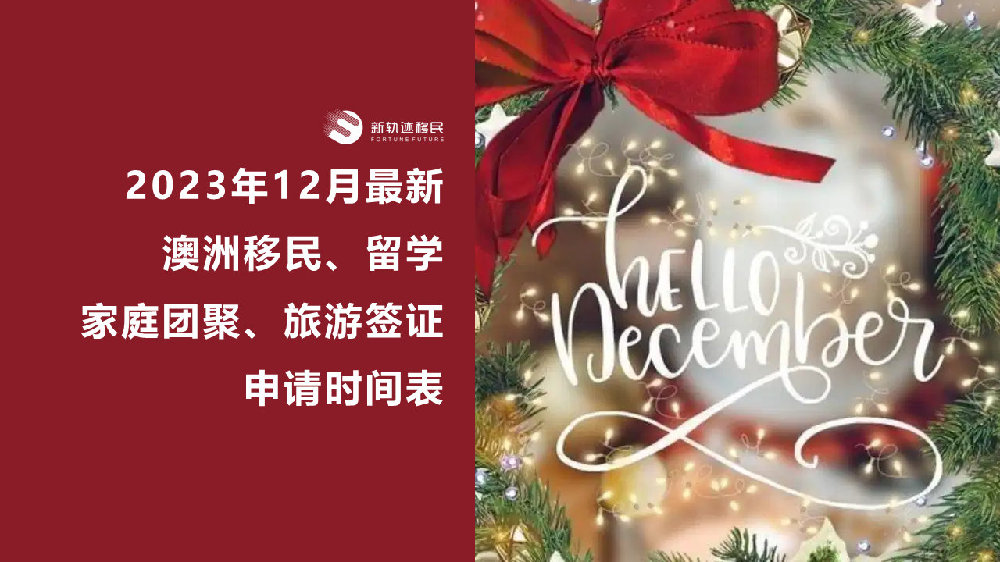 移民 | 2023年12月最新澳洲移民、留学、家庭团聚、旅游签证申请时间表
