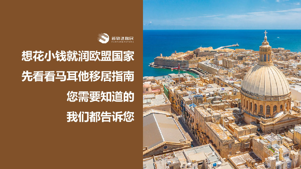 移民 | 想花小钱就移民欧盟国家，先看看移居马耳他指南，您需要知道的我们都告诉您