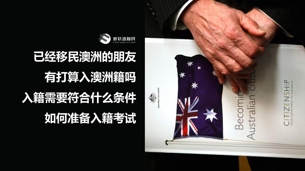 已经移民澳洲的朋友，有打算入澳洲籍吗？入籍需要符合什么条件？如何准备澳洲入籍考试？