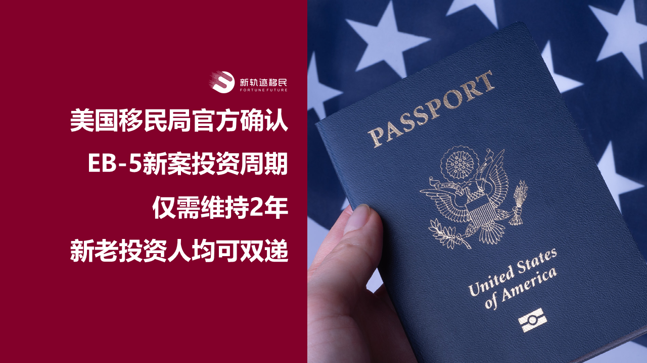 美国移民局官方确认EB-5新案投资周期仅需维持2年，新老投资人均可双递！