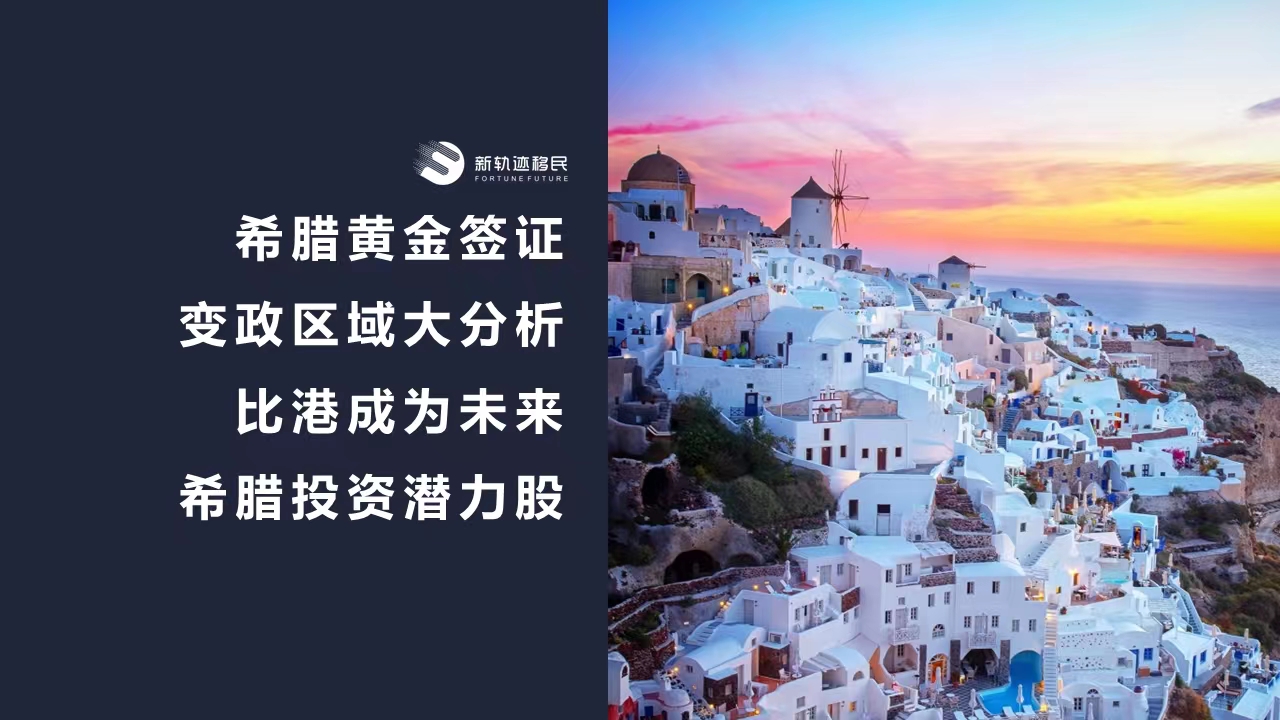 希腊黄金签证变政区域大分析
