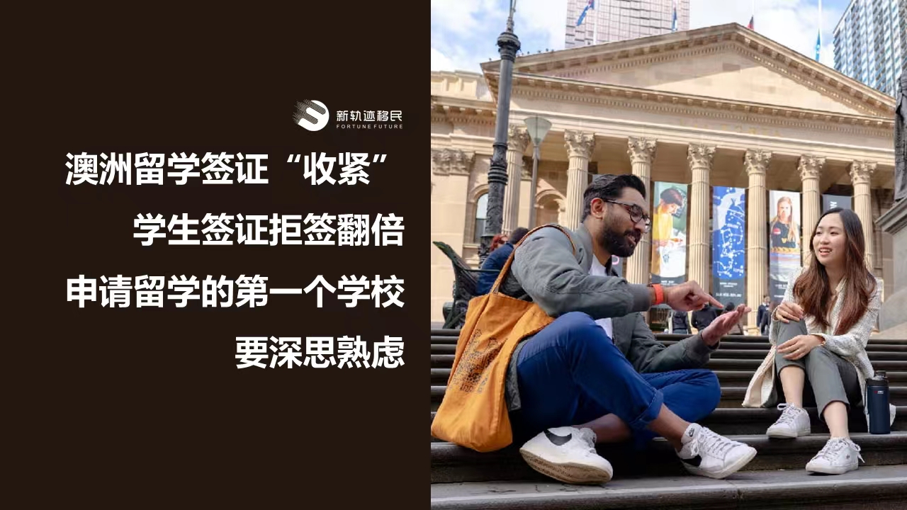 澳洲留学签证“收紧”，严打假留学真打工，学生签证拒签翻倍