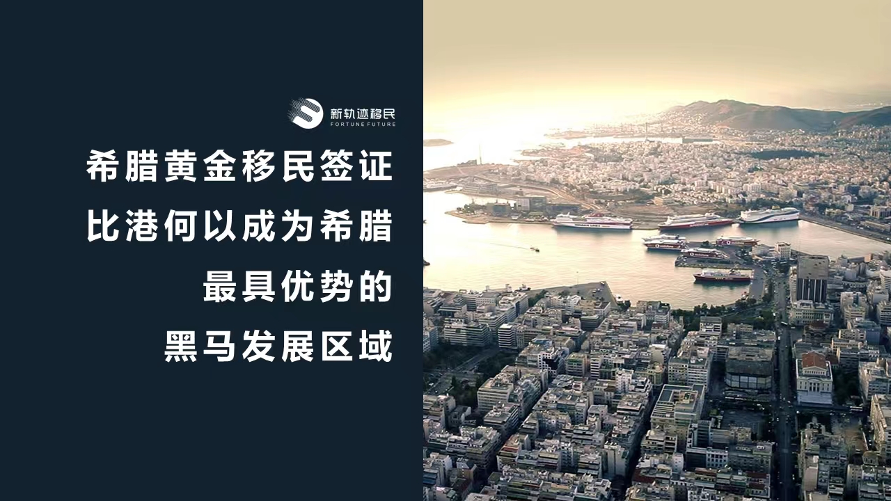 比雷埃夫斯港何以成为希腊最具优势的黑马发展区域？