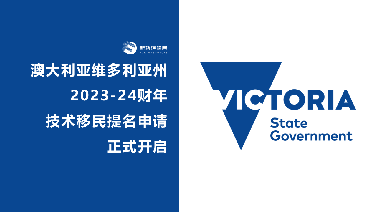 澳大利亚维多利亚州2023-24财年技术移民提名申请正式开启