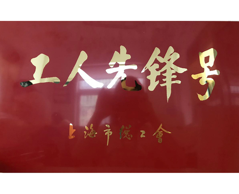 工人先锋号—我们集体的荣誉