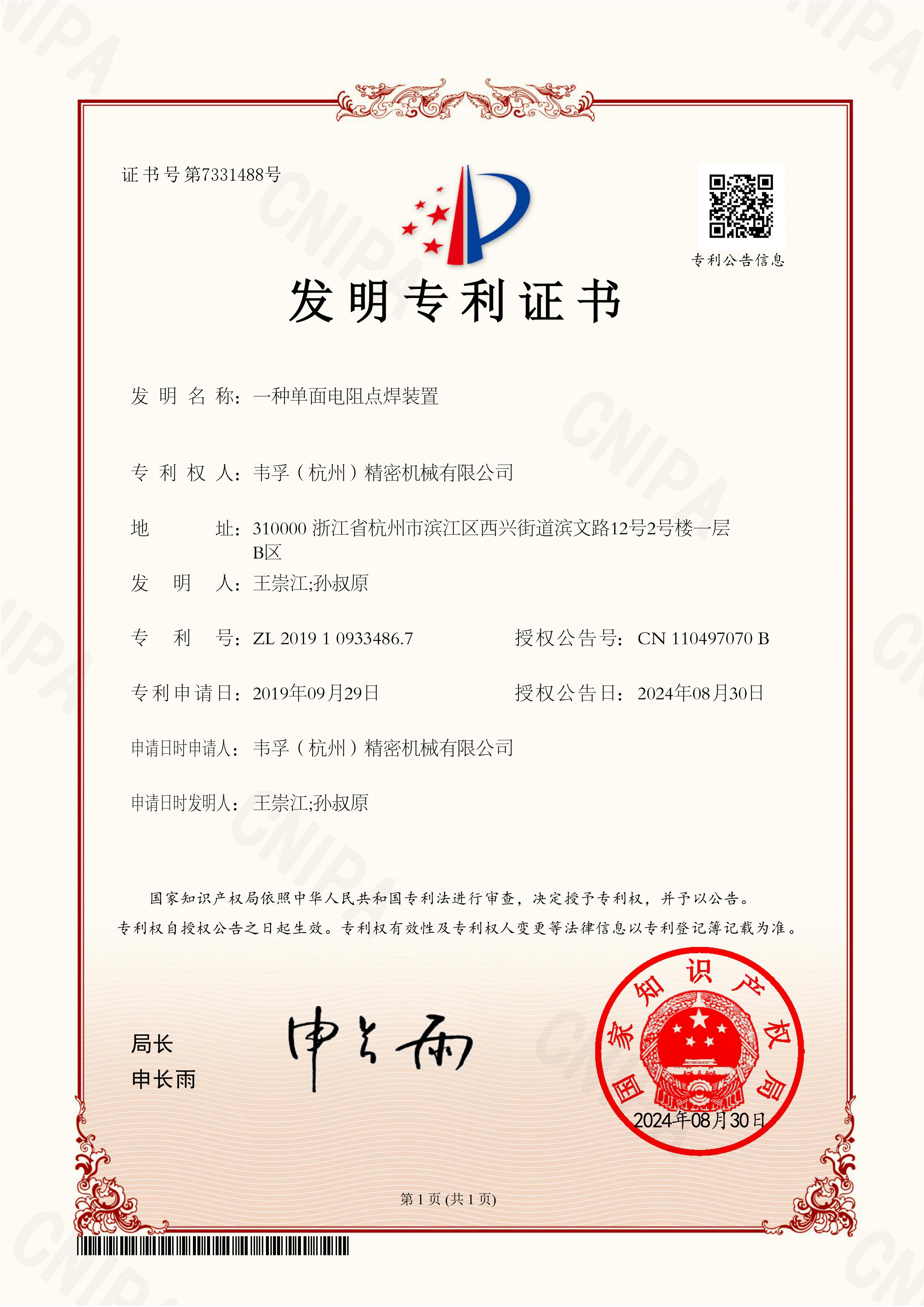 韦孚精密喜获发明专利