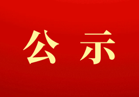 關(guān)于新孟河延伸拓浚工程武進(jìn)區(qū)太滆運(yùn)河施工五標(biāo)工程項(xiàng)目無(wú)拖欠農(nóng)民工工資的公示