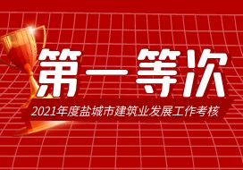  2022年 | 鹽城水建榮獲2021年度鹽城市建筑業(yè)發(fā)展工作考核“第一等次 ”