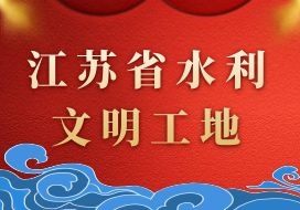 2019年 | 馬杭樞紐工程、十八港北樞紐工程、六支河西閘站、中崗河南閘站工程獲“2018年度江蘇省水利文明工地”
