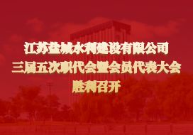 公司三屆五次職代會(huì)暨會(huì)員代表大會(huì)勝利召開