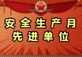2020年 | 鹽城水建在新孟河延伸拓浚工程2020年度“安全生產(chǎn)月”中被評為 先進單位