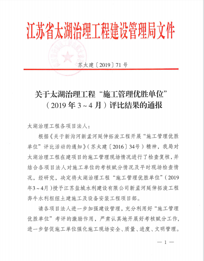 2019年 | 奔牛樞紐項目部獲太湖治理工程“施工管理優(yōu)勝單位”（2019年3~4月）