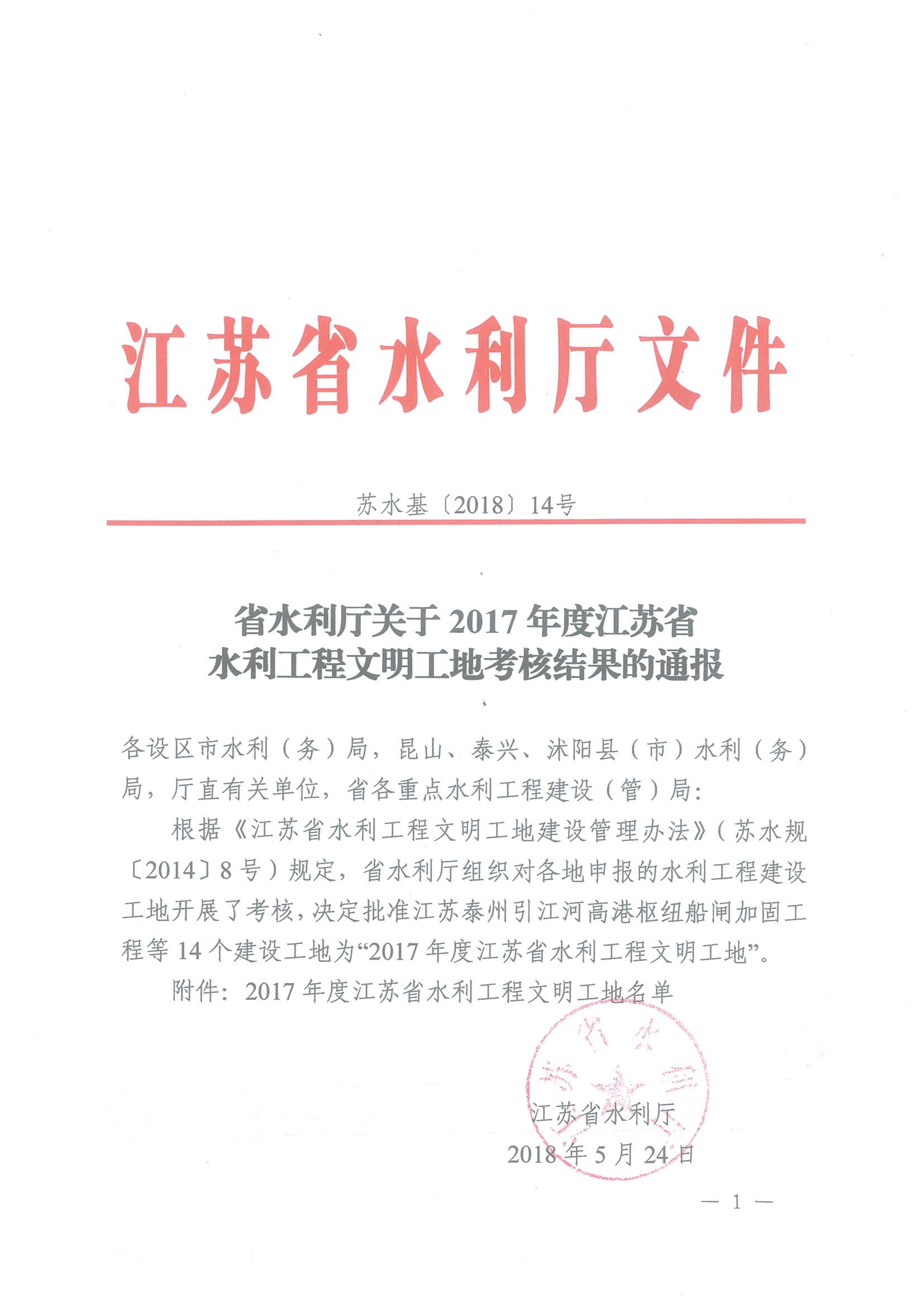 2018年 | 江陰橋梁施工2標、串場河伍佑閘站、伍佑閘、岡中河閘站、沙家港閘站獲“2017年度江蘇省水利工程文明工地”