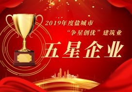 2020年 | 鹽城水建獲評2019年度“爭星創(chuàng)優(yōu)”建筑業(yè)五星企業(yè)