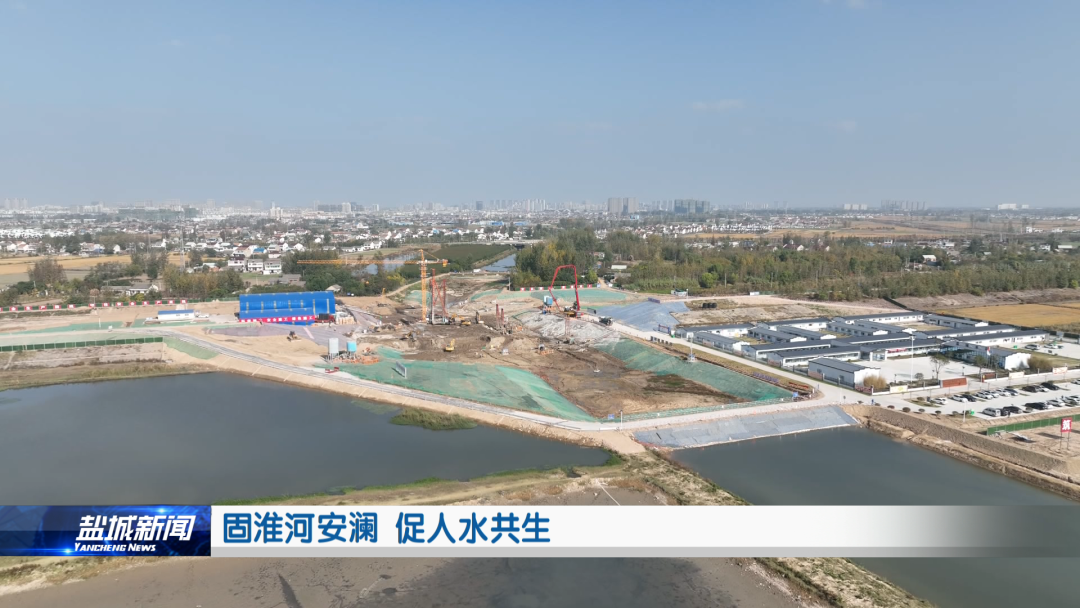 鹽城新聞：固淮河安瀾 促人水共生