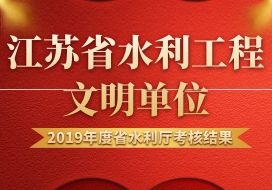 2020年 | 奔牛水利樞紐工程、大豐區(qū)四卯酉閘下移工程、武進區(qū)南延段施工Ⅱ標(biāo)獲評“2019年度江蘇省水利工程文明工地”