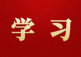 學(xué)習(xí)：中央八項(xiàng)規(guī)定和中央八項(xiàng)規(guī)定精神