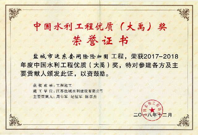 2018年 | 鹽城市運(yùn)東套閘除險(xiǎn)加固工程獲“2017—2018年度中國(guó)水利工程優(yōu)質(zhì)（大禹）獎(jiǎng)”