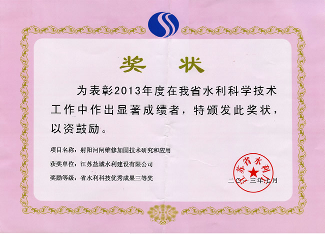 射陽河閘省水利科技三等獎