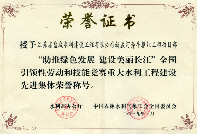 2019年 | 奔牛樞紐項(xiàng)目部獲“助推綠色發(fā)展 建設(shè)美麗長(zhǎng)江”全國(guó)引領(lǐng)性勞動(dòng)和技能競(jìng)賽重大水利工程建設(shè)先進(jìn)集體榮譽(yù)稱號(hào)