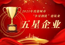 2022年 | 鹽城水建獲評2021年度“爭星創(chuàng)優(yōu)”建筑業(yè)五星企業(yè)，王標董事長獲2021年度“鹽城市杰出企業(yè)家”稱號