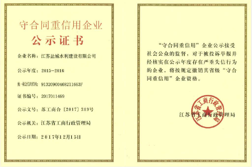 2017年 | 鹽城水建獲“2015-2016年度守合同重信用企業(yè)”
