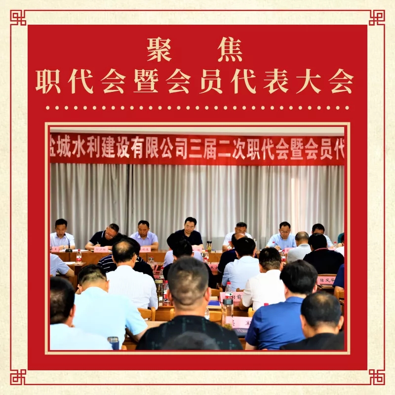 公司三屆二次職代會(huì)暨會(huì)員代表大會(huì)勝利召開